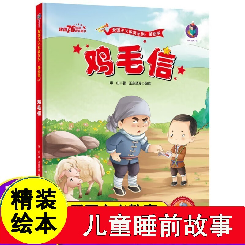 绘本一年级二年级上下册有声版爱国主义教育彩图美绘版海娃送鸡毛信的
