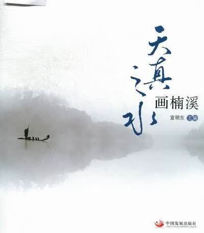 天真之水画楠溪 宣明东 旅游/地图 9787802348394
