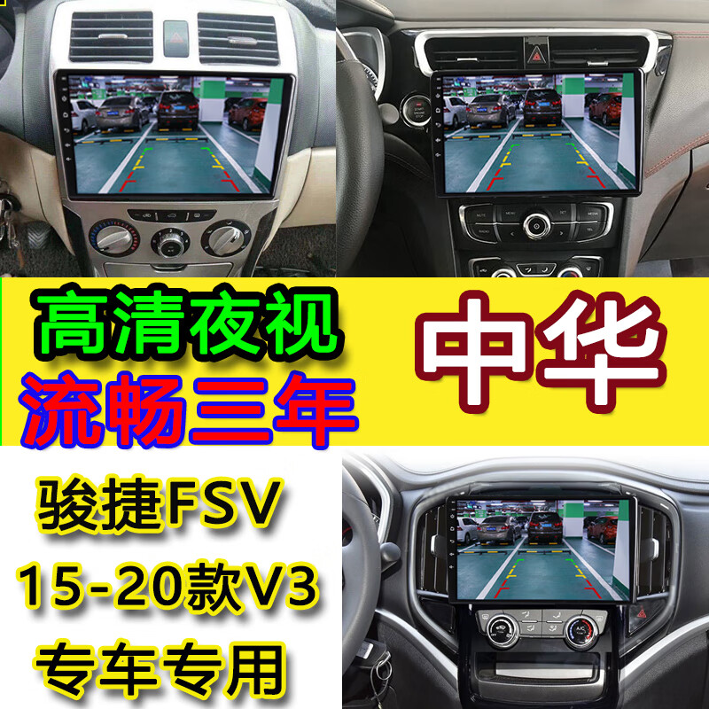 卓永杭中华v3骏捷fsv frv导航中控大屏安卓倒车影像视频车机改装一体