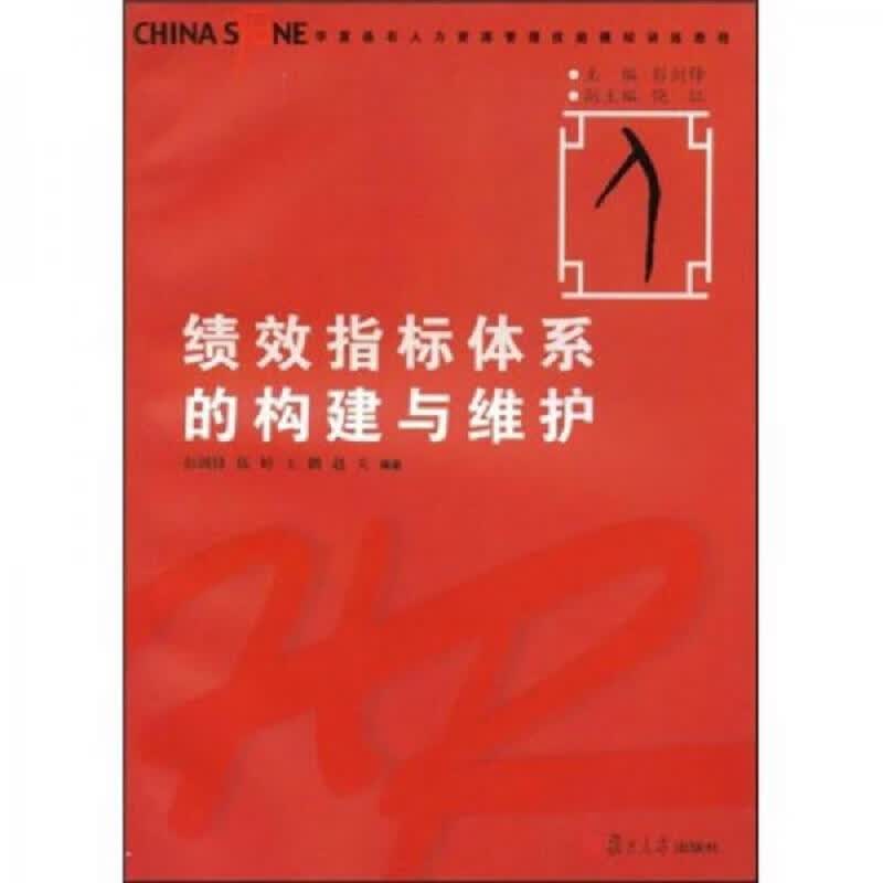 绩效指标体系的构建与维护