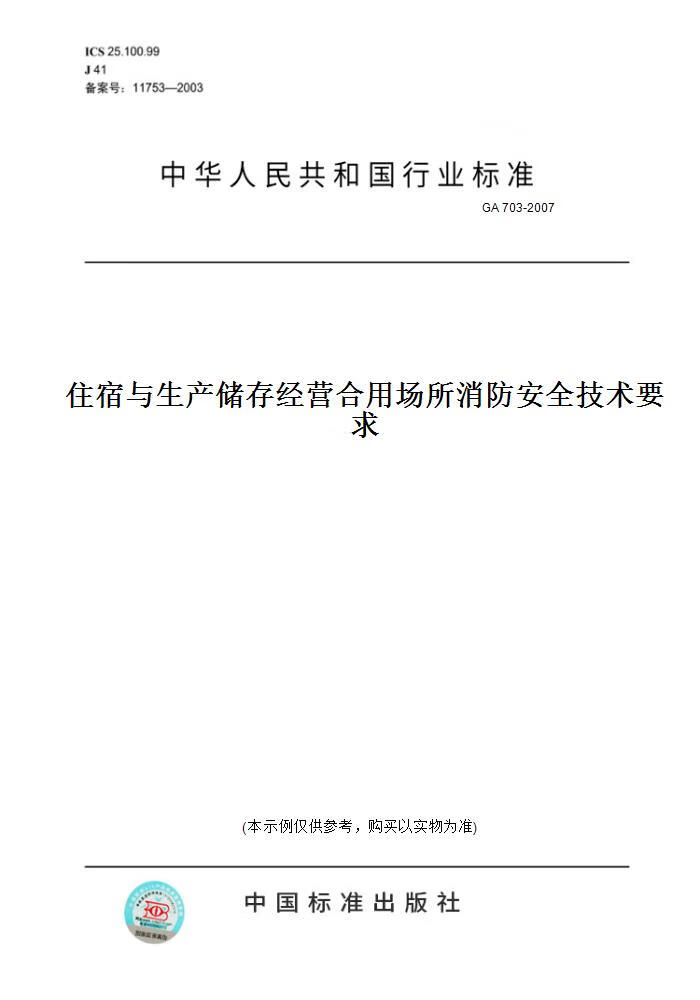 【纸版图书】GA 703-2007住宿与生产储存经营合用场所消防安全技术要求 正版