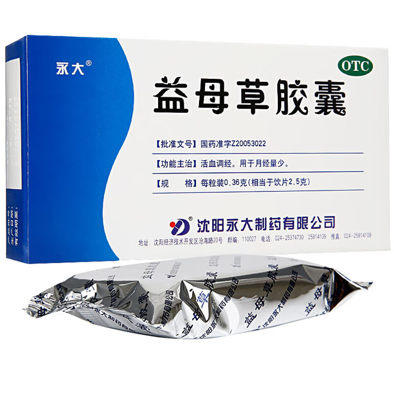 永大益母草胶囊0.36g*36粒活血调经用于月经量少 36粒*1盒