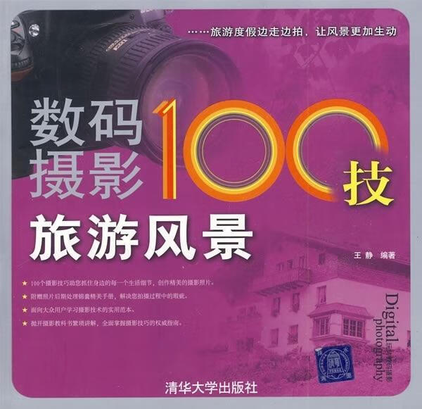 数码摄影100技:旅游风景 王静 著【正版】
