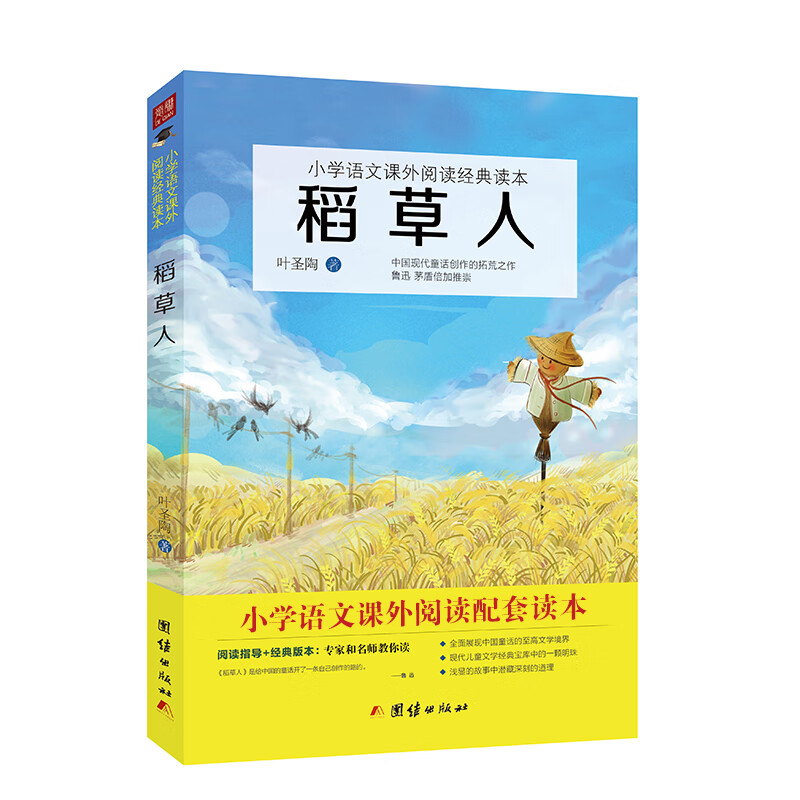 稻草人（小学语文课外阅读三年级上 快乐读书吧推荐书目）