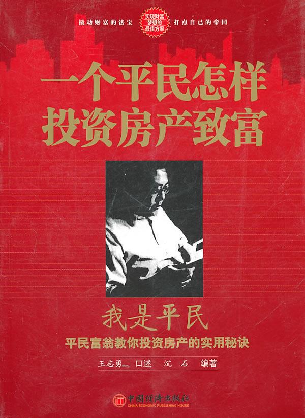我是平民-一个平民怎样投资房产致富沉石,王志勇 9787501770281【正版
