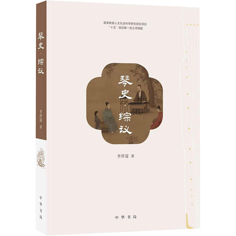 琴史·综议 图书