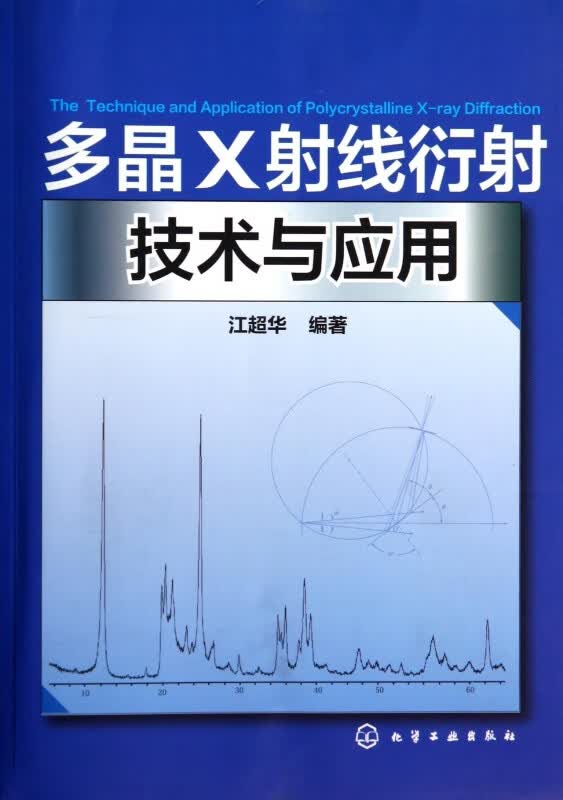 多晶X射线衍射技术与应用