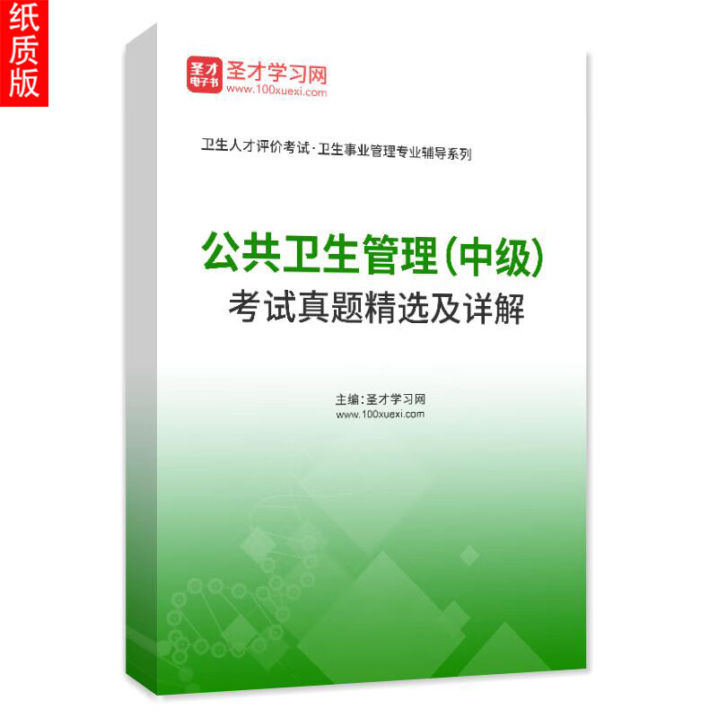 2024年公共卫生管理（中级）考试历年真题精选及详解 圣才 电子书的纸质版