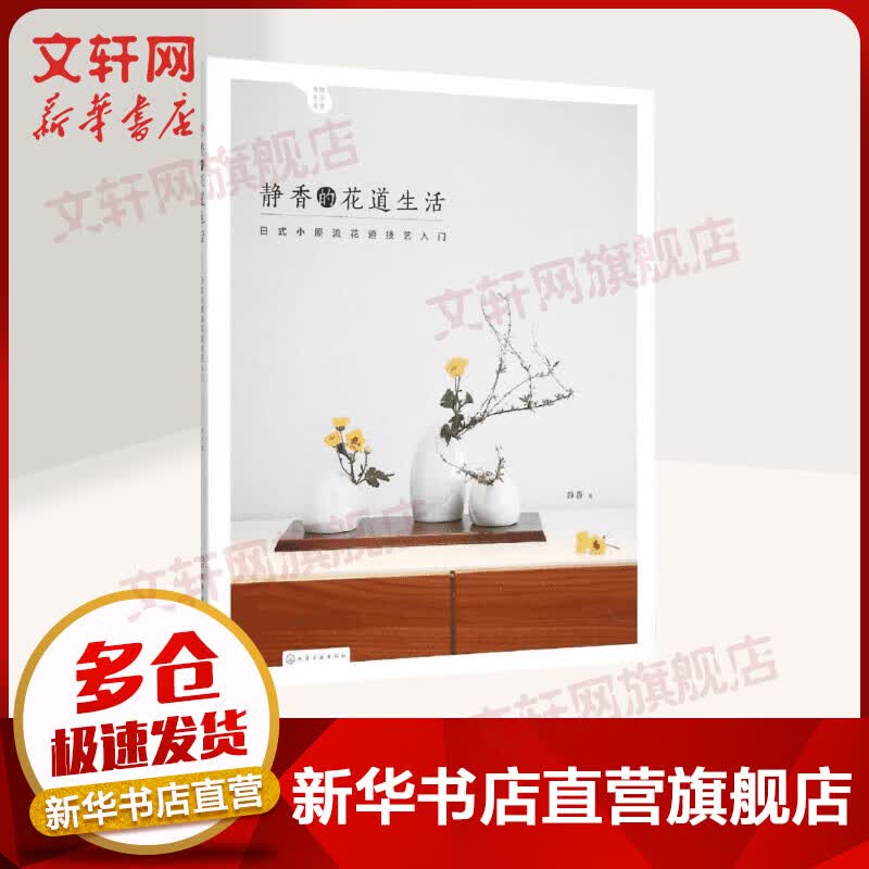 静香的花道生活 日式小原流花道技艺入门