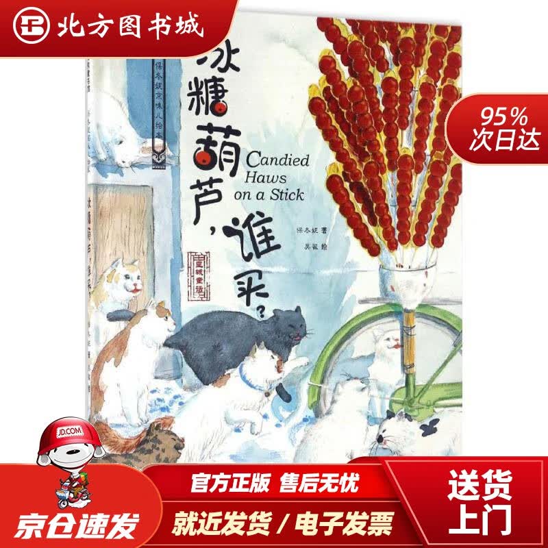 【正版现货】保冬妮京味儿绘本：冰糖葫芦，谁买保冬妮,吴翟新疆青少年出版社 北方图书城