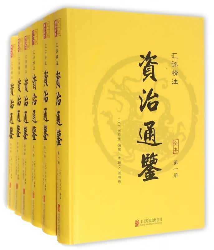 汇评精注资治通鉴(共6册)(精)