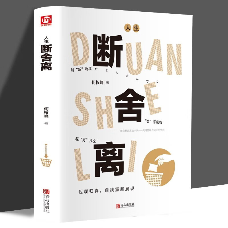 人生断舍离 觉醒 学会生活放下才能更好的开始