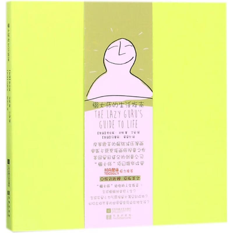 懒大师的生活指南