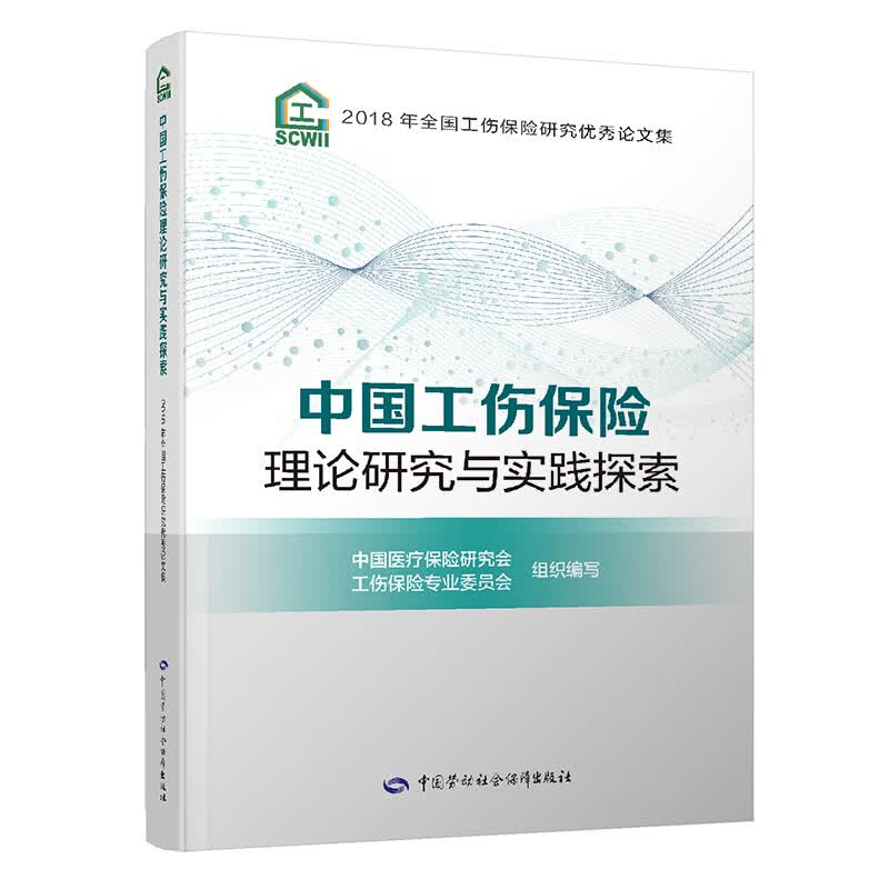 中国工伤保险理论研究与实践探索——2018年全国工伤保险研究优秀论文集