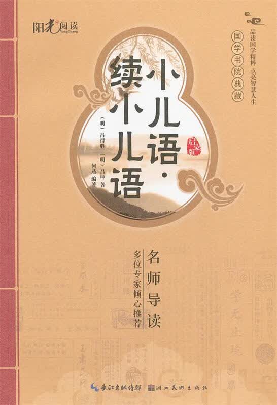 国学书院典藏 小儿语+续小儿语 燕编著 湖北美术出版社