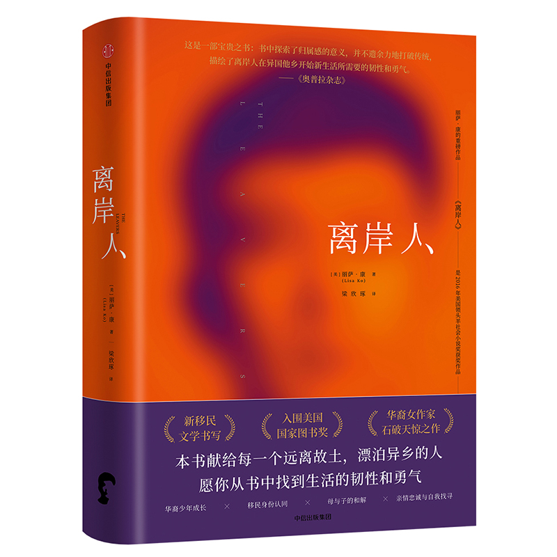 离岸人 丽萨·康 著 中信出版社