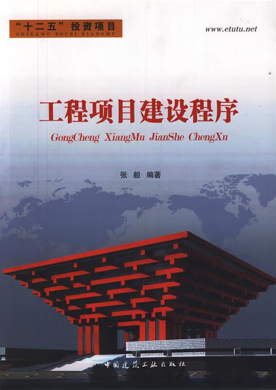 工程项目建设程序("十二五"投资项目)