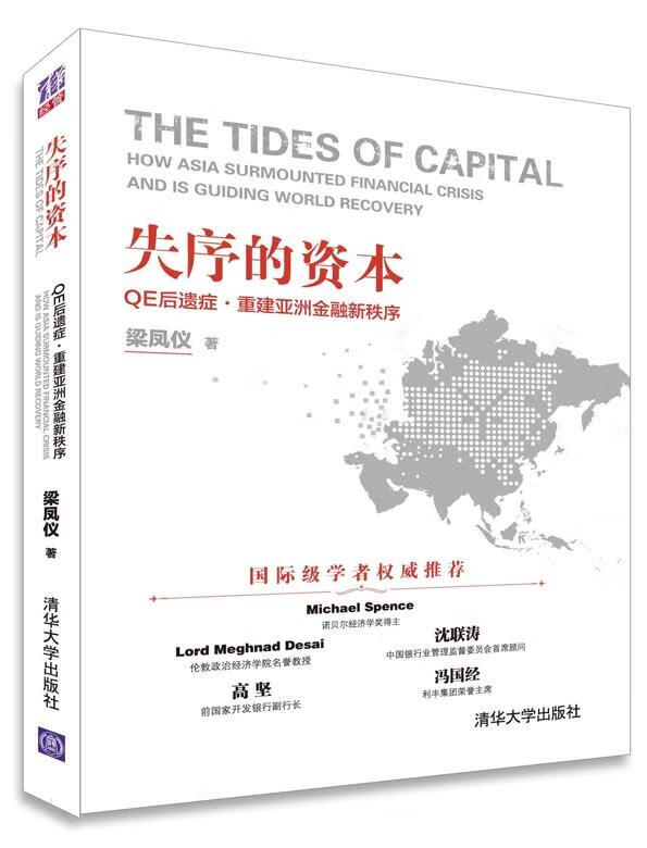 失序的资本:QE后遗症·重建亚洲金融新秩序【正版好书，下单速发】