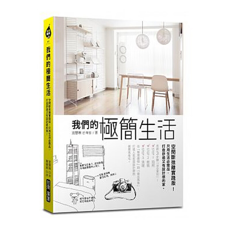 现货台版 我们的极简生活 空间断舍离实践版空间色彩照明配置装修收纳舒适简洁风格居家室内