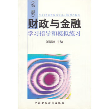 【保证正版 财政与金融学习指导和模拟练习 刘同旭 编