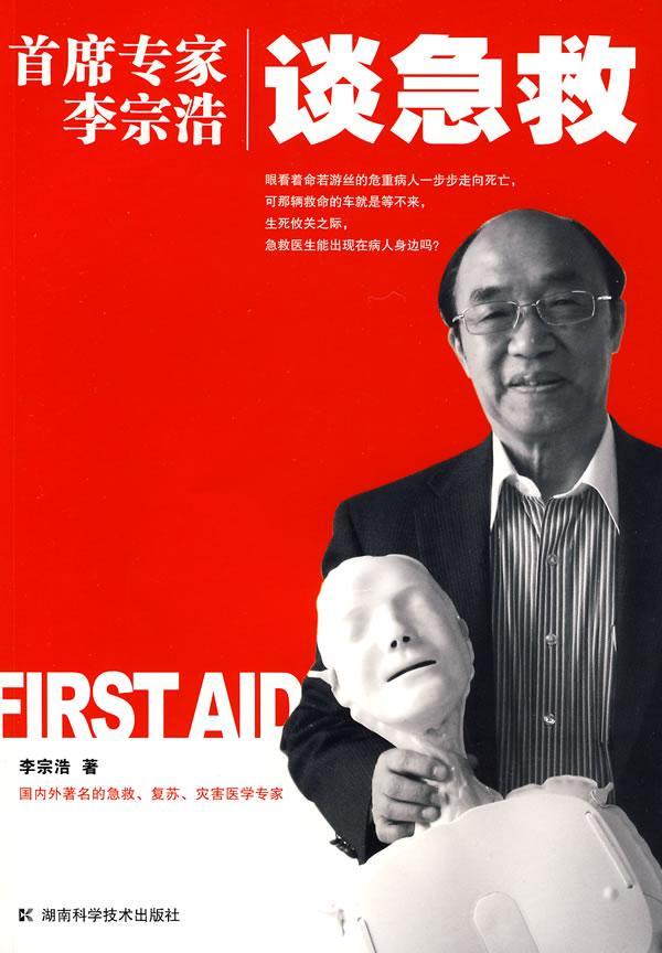 席专家李宗浩谈急救李宗浩湖南科学技术出版社9787535752529 医学书籍