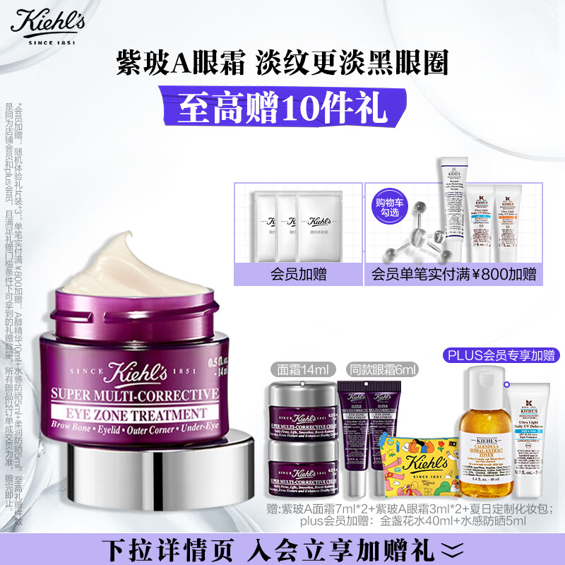 科颜氏（Kiehl's）紫玻A眼霜14ml 淡化黑眼圈抗皱 护肤品礼盒生日七夕礼物送男女友属于什么档次？