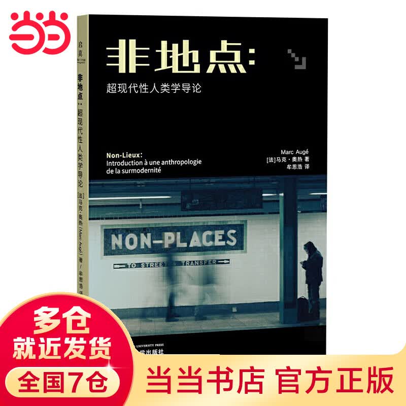 非地点：超现代性人类学导论