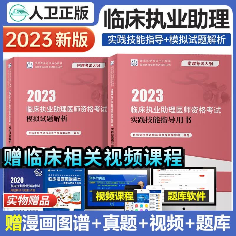 人卫版2023年临床执业助理医师资格考试实践技能指导用书+模拟试题解析可搭医学综合指导模拟试卷真题模拟历年真题库执医职业考试人民卫生出版社