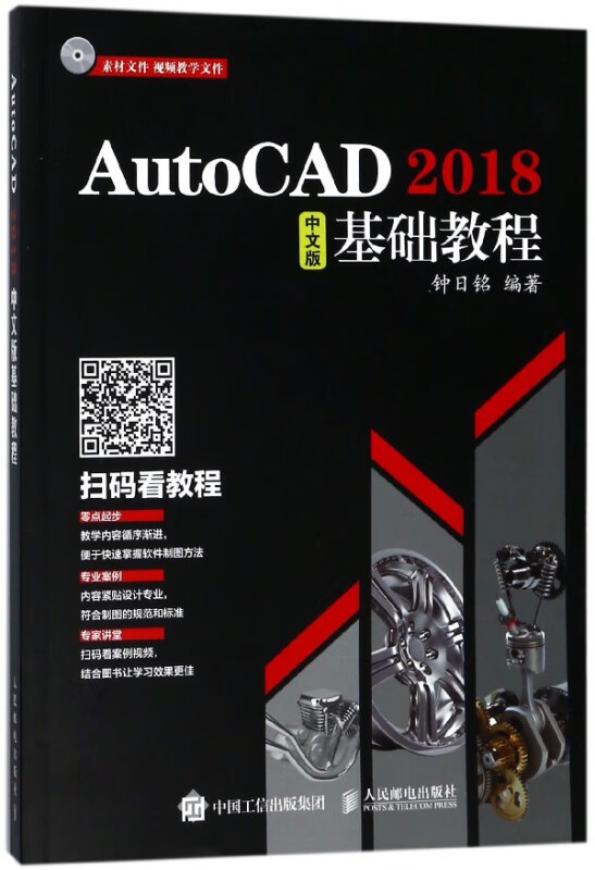 AutoCAD2018中文版基础教程(附光盘)