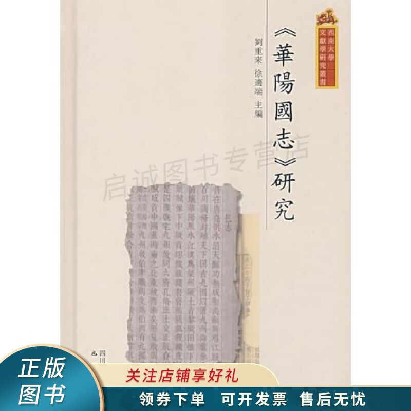 华阳国志研究 刘重来