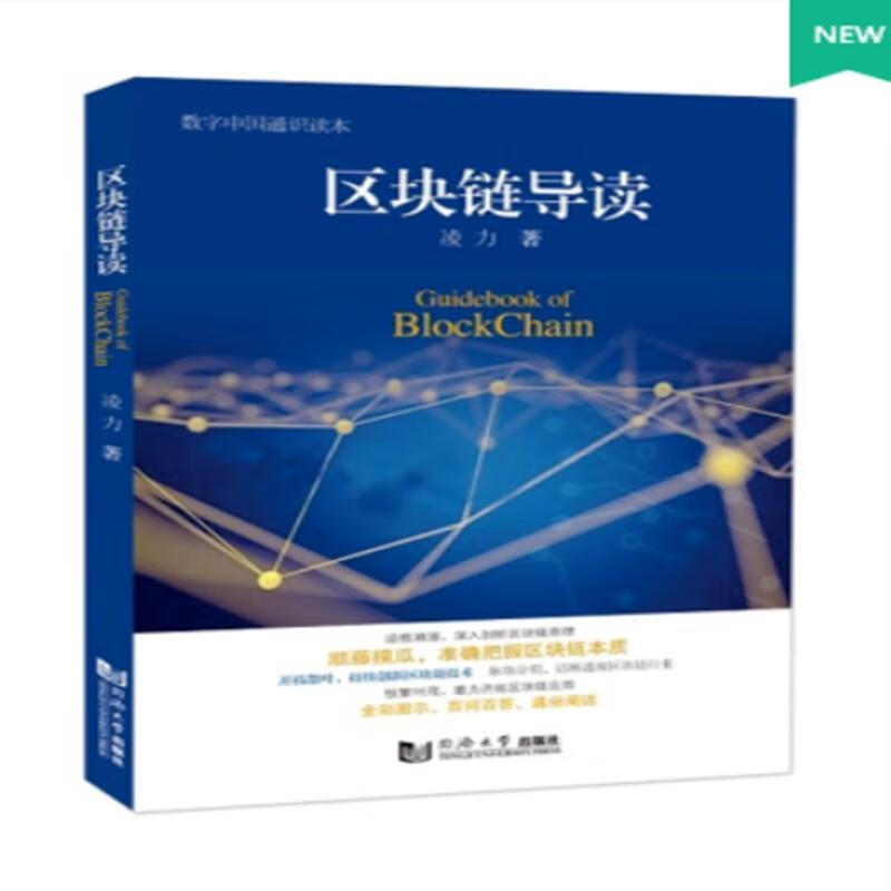 区块链导读 凌力 金融与投资 9787560892276