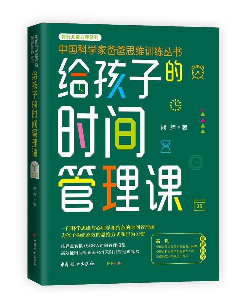 给孩子的时间管理课