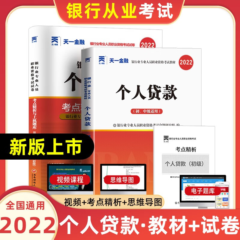 天一银行从业资格考试教材2022初级法律法规与综合能力个人贷款银行管理风险管理个人理财公司信贷复习试卷 个人贷款【教材+试卷】共2本