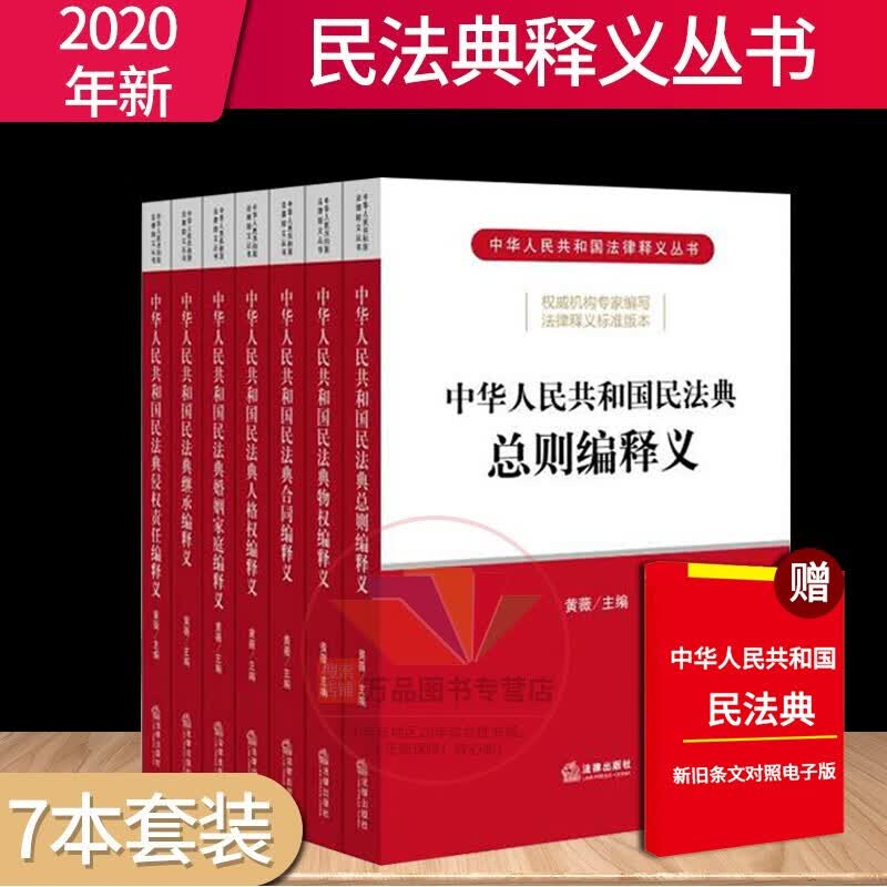 2021实施正版2020年版中华人民共和国民法典释义丛书全套7册总则编物权编合同编编婚姻家庭编