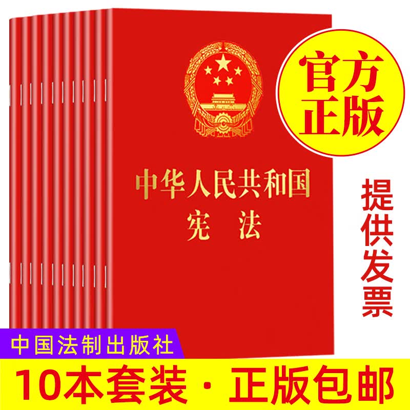 包邮10本套装新宪法中华人民共和国宪法红皮烫金便携珍藏版单行本小红本宣誓本党内法规法条法律书籍