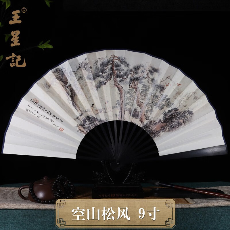 杭州王星记扇子中国风9寸仿乌木复合宣纸折扇男式古风霸气扇定制 空山松风