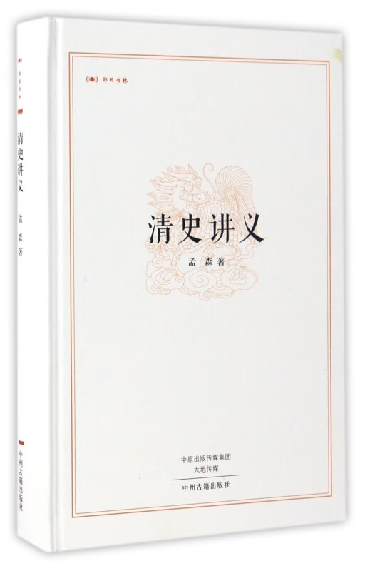 清史讲义(精)/昨日书林