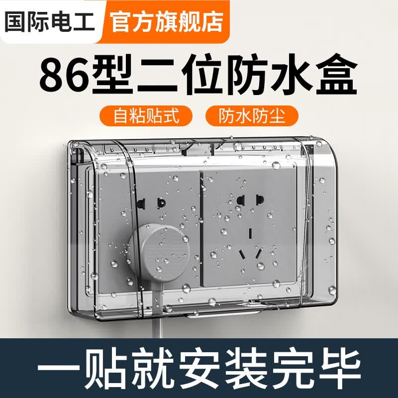 国际电工 86型双位防水盒两位二联自粘式浴室二位开关插座连体粘贴防溅盒 86型双联粘贴款【黑透】怎么看?