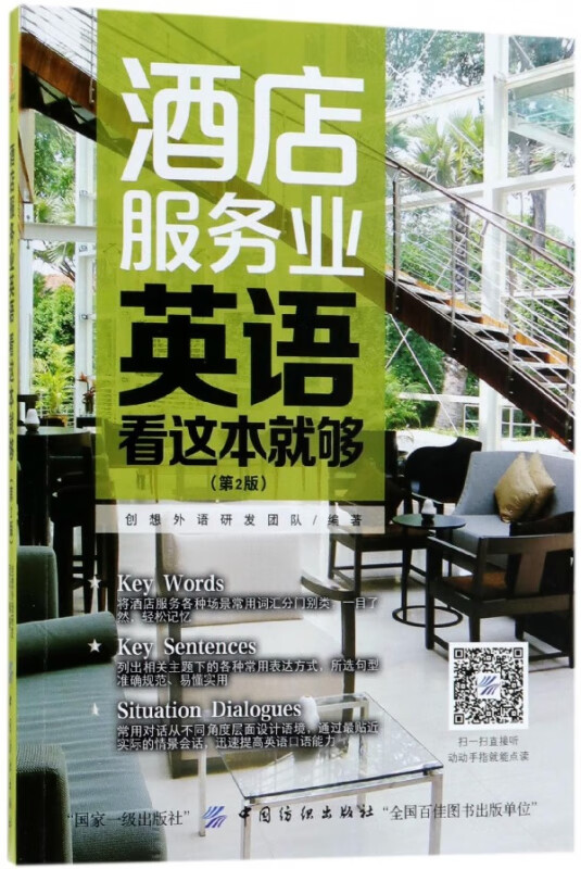 酒店服务业英语看这本就够(第2版)