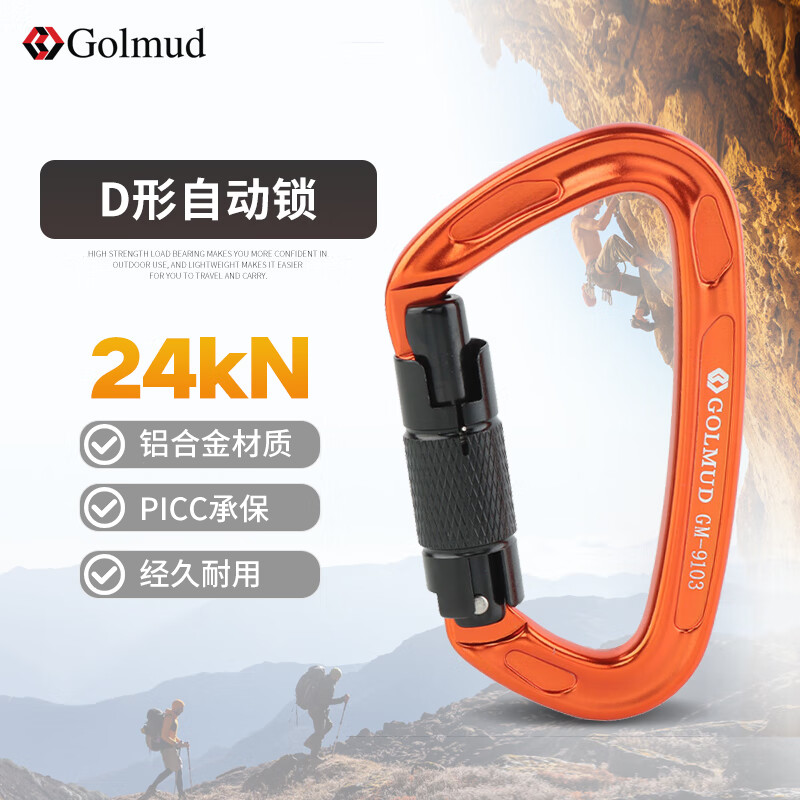 Golmud 安全钩D型自动锁扣 登山攀岩铝合金主锁 GM9103橘色