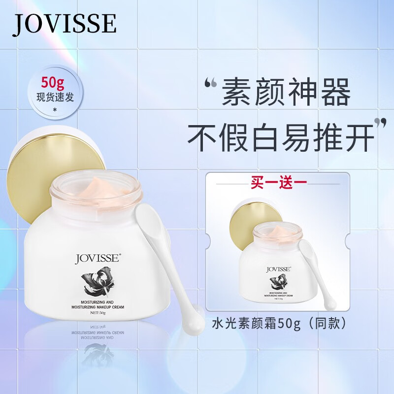 JOVISSE 水光润颜素颜霜滋润补水保湿面霜懒人遮瑕素颜霜男女学生贵妇膏 到手两瓶