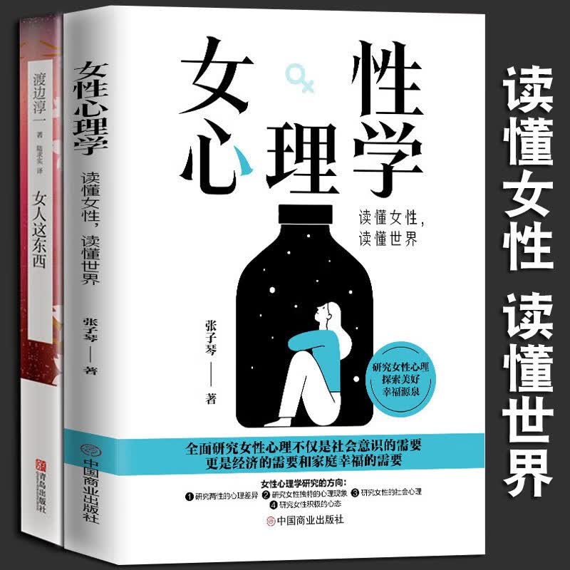 女性心理学 : 读懂女性，读懂世界+女人这东西 渡边淳一 张子琴 著 中国商业出版社 女性心理学+女人这东西2册