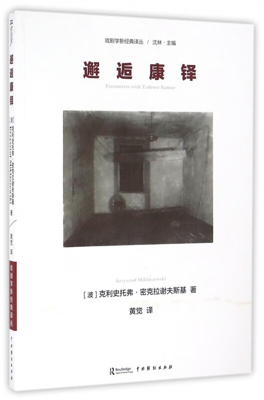 邂逅康铎/戏剧学新经典译丛