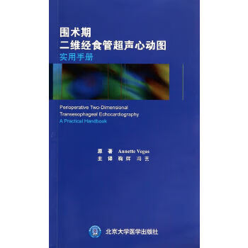 正版现货围术期二维经食管超声心动图实用手册