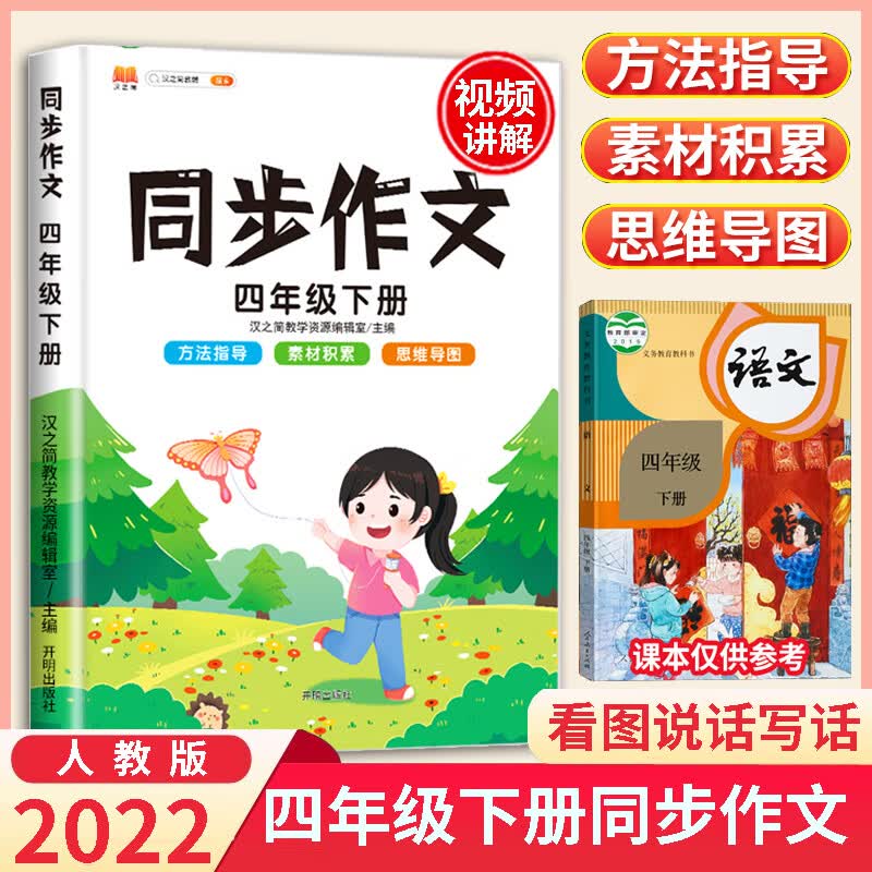 可单买/2022新版四年级上下册同步作文语文部编人教版专项训练书含思维导图 四年级下册同步作文