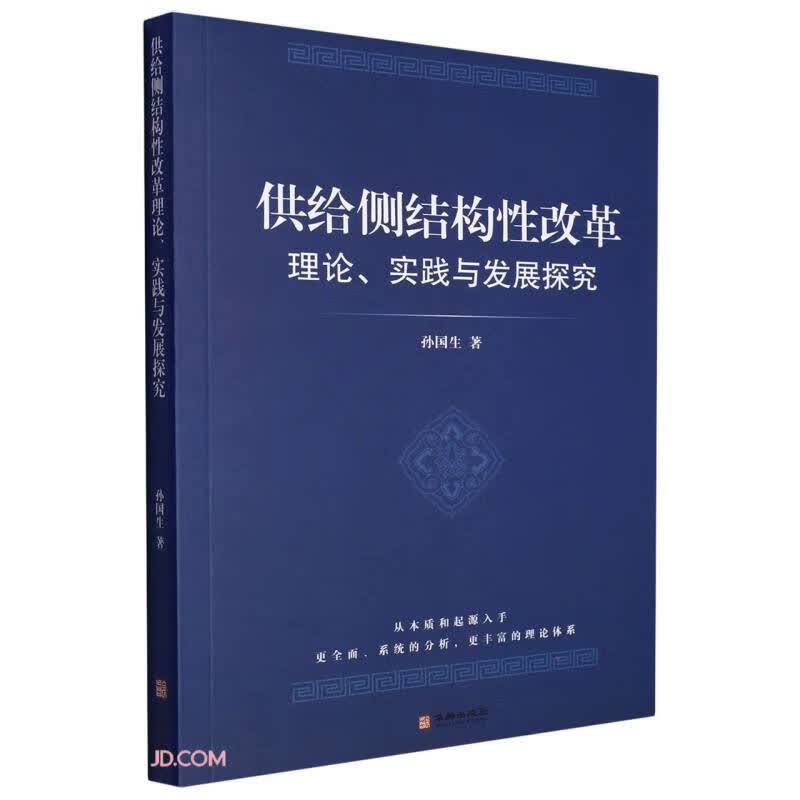 供给侧结构性改革理论实践与发展探究