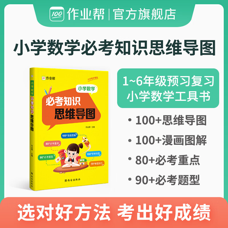 小学数学必考知识思维导图训练玩转数学小学生一 二 三 四五六年级上下数学复习预习知识点专项训练基础冲刺 数学 小学通用