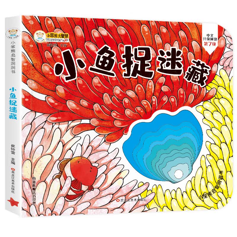 小笨熊 幼儿园早教翻翻书洞洞书 小鱼捉迷藏 精装3d立体书翻翻书 婴幼儿情景体验认知绘本揭秘宝宝益智撕不烂 0-3岁(中国环境标志产品 绿色印刷)