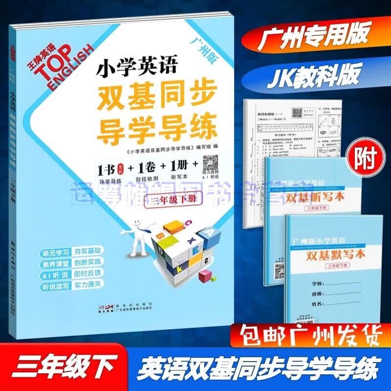 包邮2023春广州版小学英语双基同步导学导练3三年级下册广州专用版配教科版教育科学版含检测卷听写本默写本新版