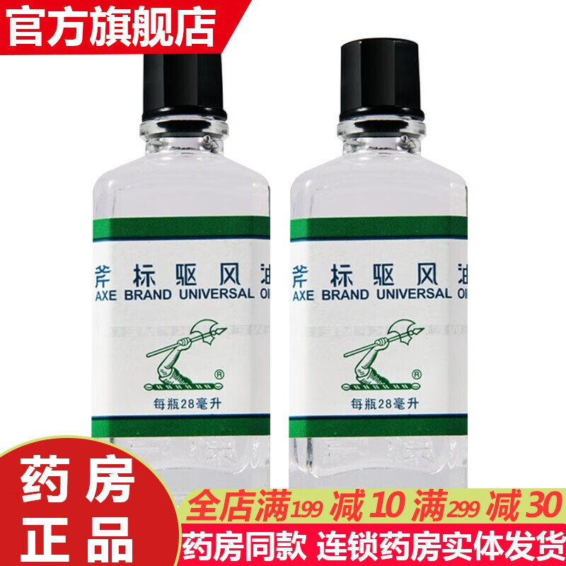 新加坡 斧标驱风油28ml 驱风油蚊虫叮咬止痒跌打扭伤灵均隆万金油 2盒